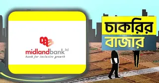 মিডল্যান্ড ব্যাংকে চাকরির সুযোগ